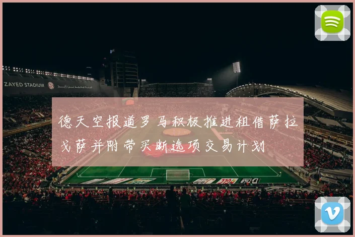 德天空报道罗马积极推进租借萨拉戈萨并附带买断选项交易计划