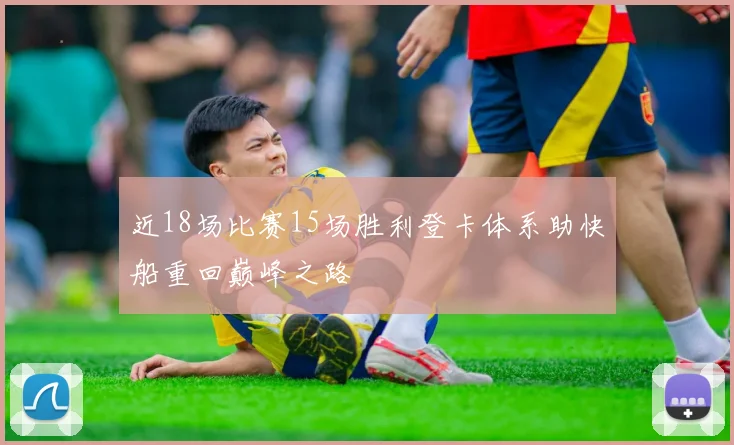 近18场比赛15场胜利登卡体系助快船重回巅峰之路