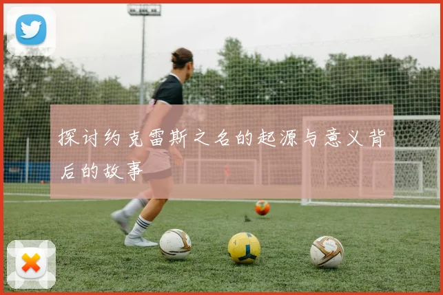 探讨约克雷斯之名的起源与意义背后的故事
