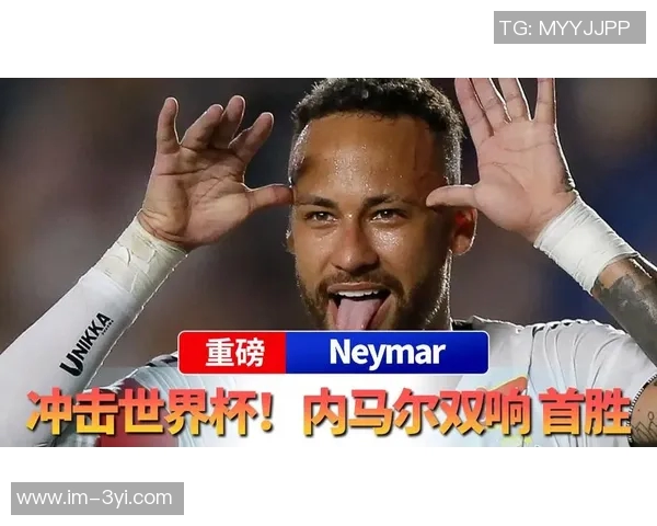 内马尔精彩双响助力球队首胜成功逃离降级区冲击世界杯梦想再燃